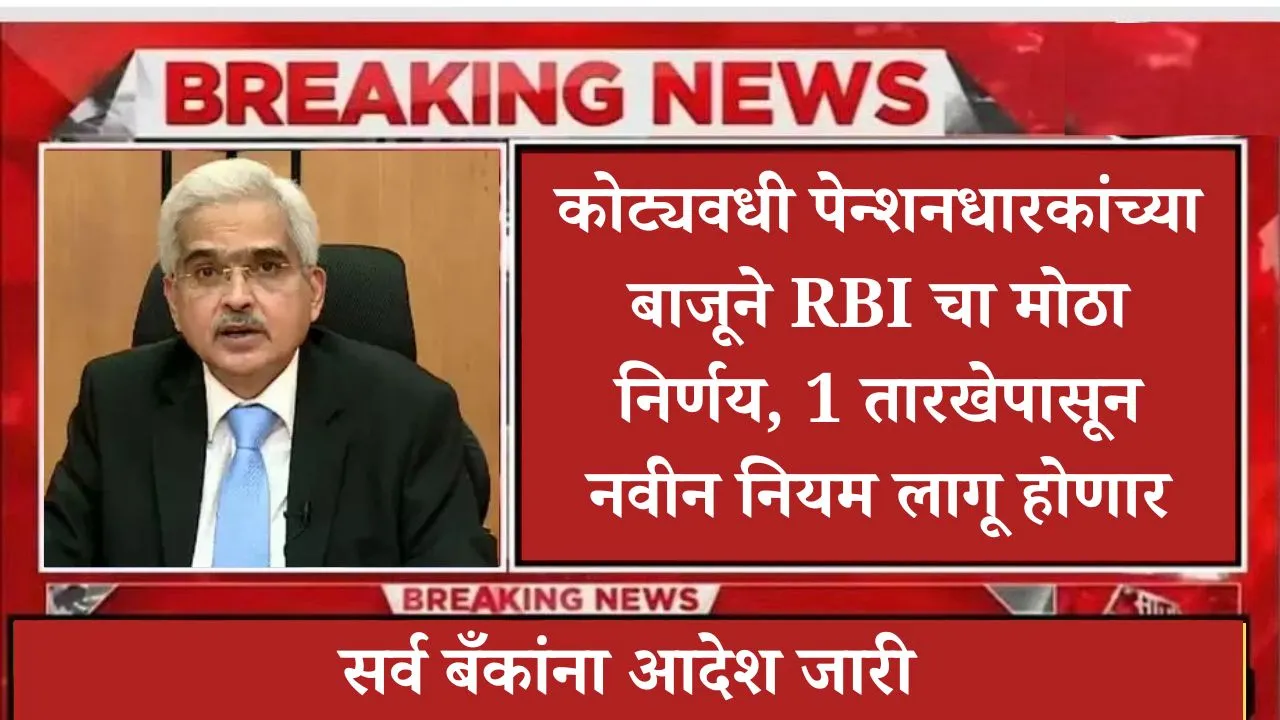 कोट्यवधी पेन्शनधारकांच्या बाजूने RBI चा मोठा निर्णय, 1 तारखेपासून नवीन नियम लागू होणार, सर्व बँकांना आदेश जारी
