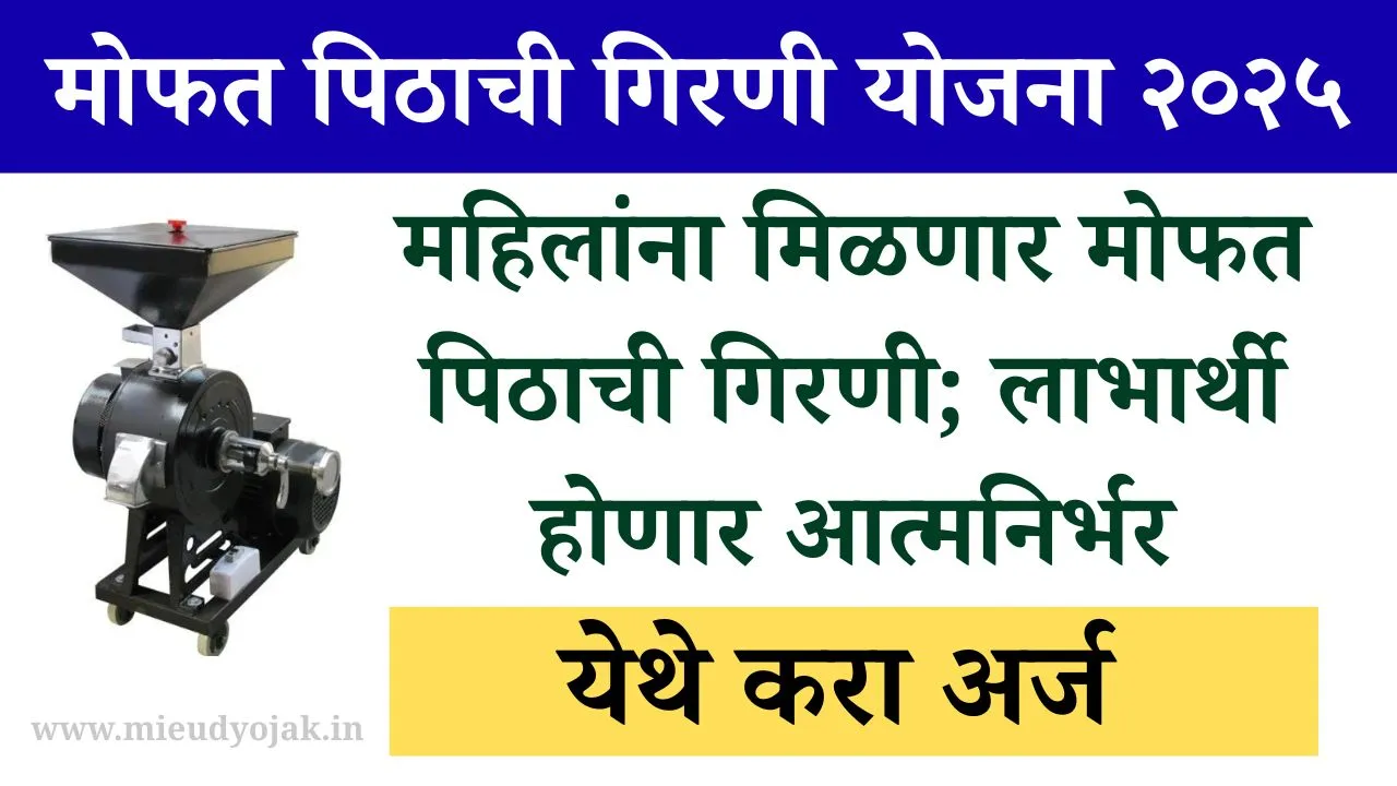 Mofat Pithachi Girani yojana