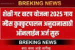 शेळी गट वाटप योजना 2025